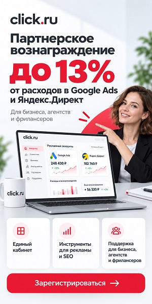 click.ru: партнёрское вознаграждение до 13% от расходов в Google Ads и Яндекс Директ
